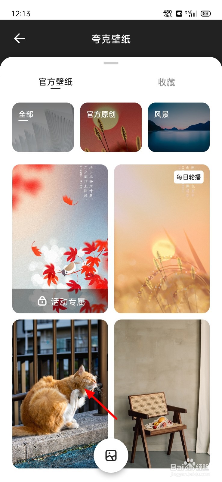 夸克怎么换壁纸
