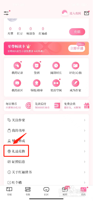 红柚读书如何进行兑换礼品券
