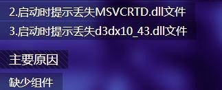 剑灵丢失d3dx10_43.dll、MSVCRTD.dll文件怎么办