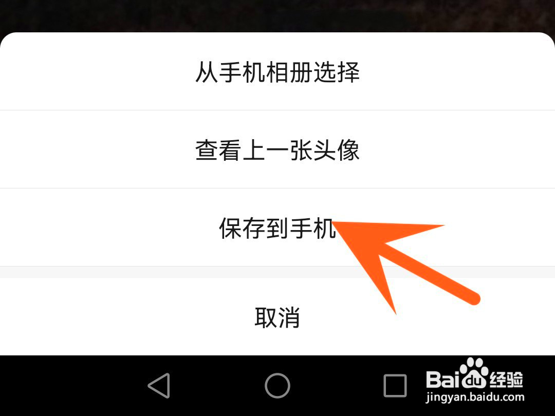 如何把微信头像保存到手机上