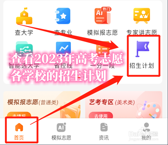 怎么查看2023年高考志愿各学校的招生计划？