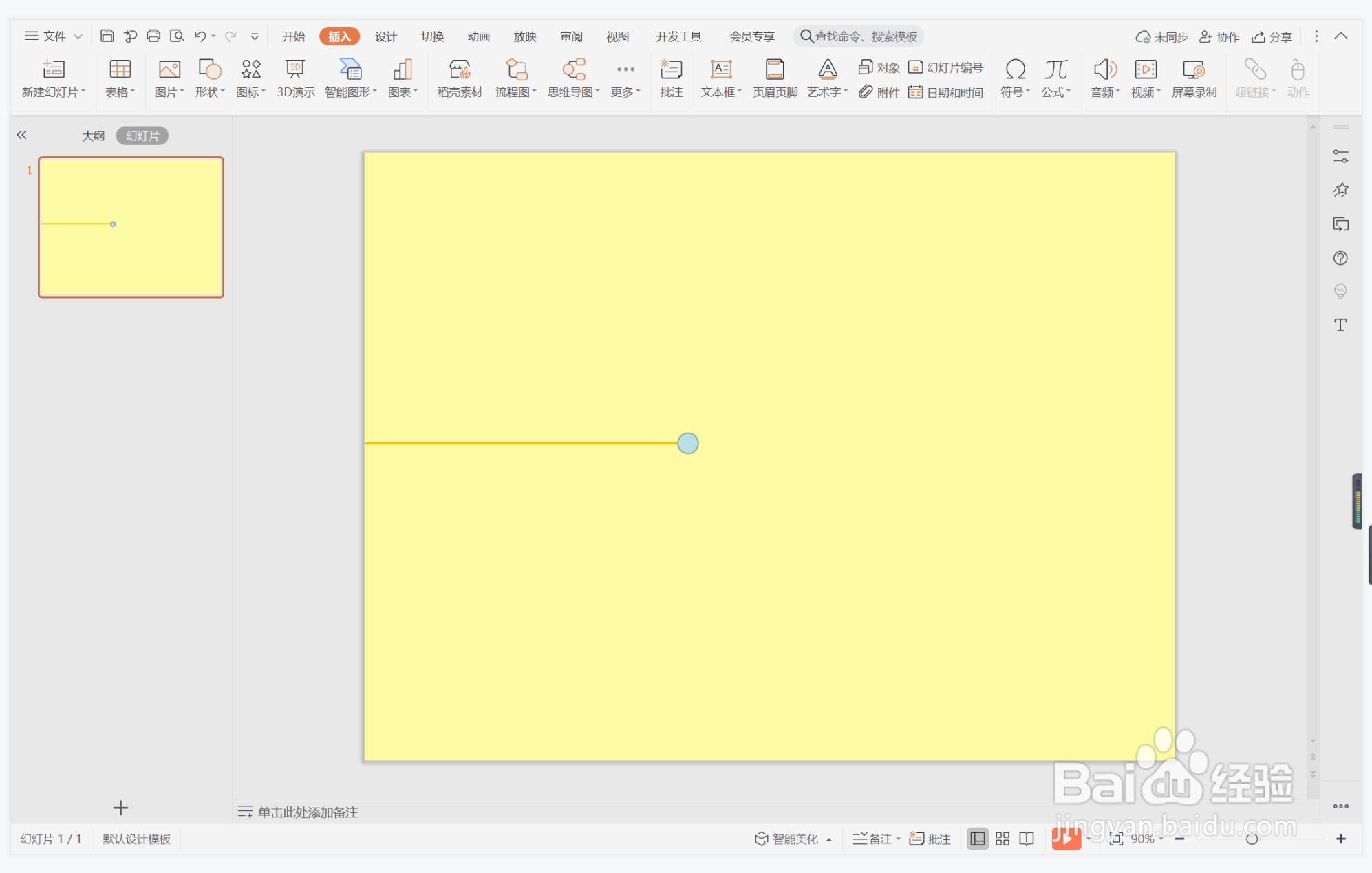 wps演示中如何制作明朗黄色系封面