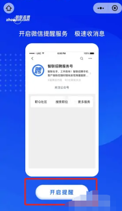智联招聘app微信通知怎么开启