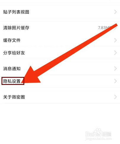 微密圈怎么设置拒收所有人私信？