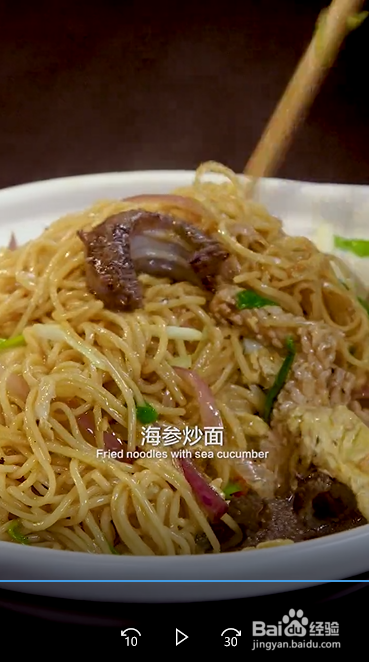 怎么制作海参炒面