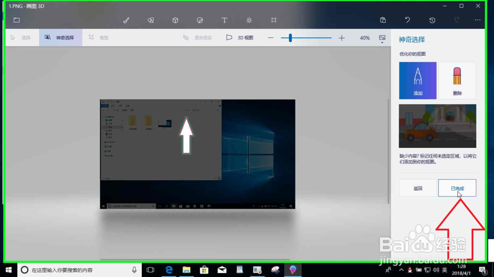 Windows10系统电脑画图3D绘制倾斜的箭形图标