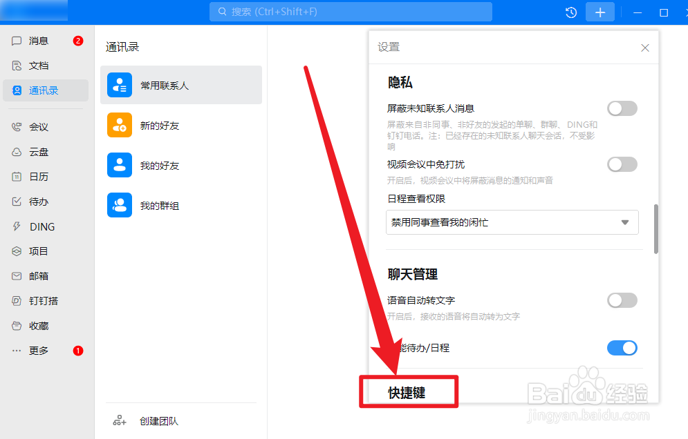 钉钉怎么设置激活窗口快捷键