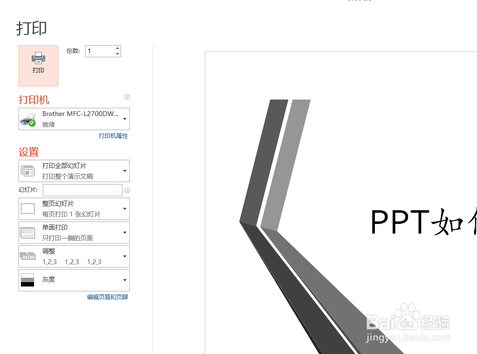 如何打印PPT幻灯片和备注