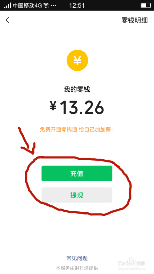 手机微信充值或提现的方法