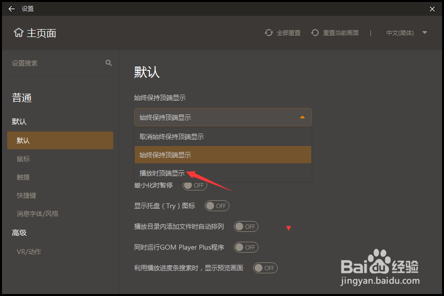 GOMPlayer怎么设置播放时顶端显示