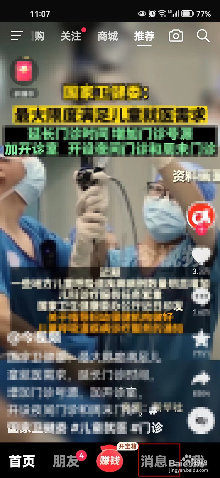 抖音app中怎样将系统通知置顶