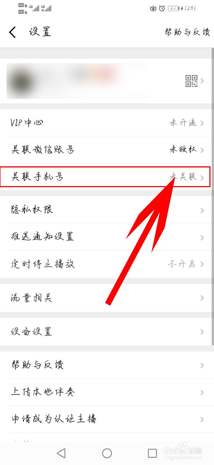 全民K歌如何关联手机号