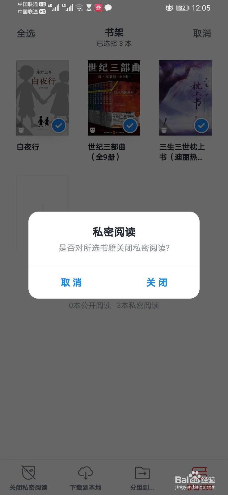 微信读书APP如何批量操作取消书本的私密阅读