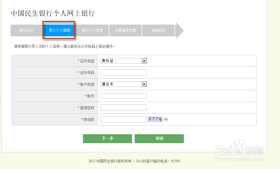 新版民生银行信用卡网上登录查询账单教程