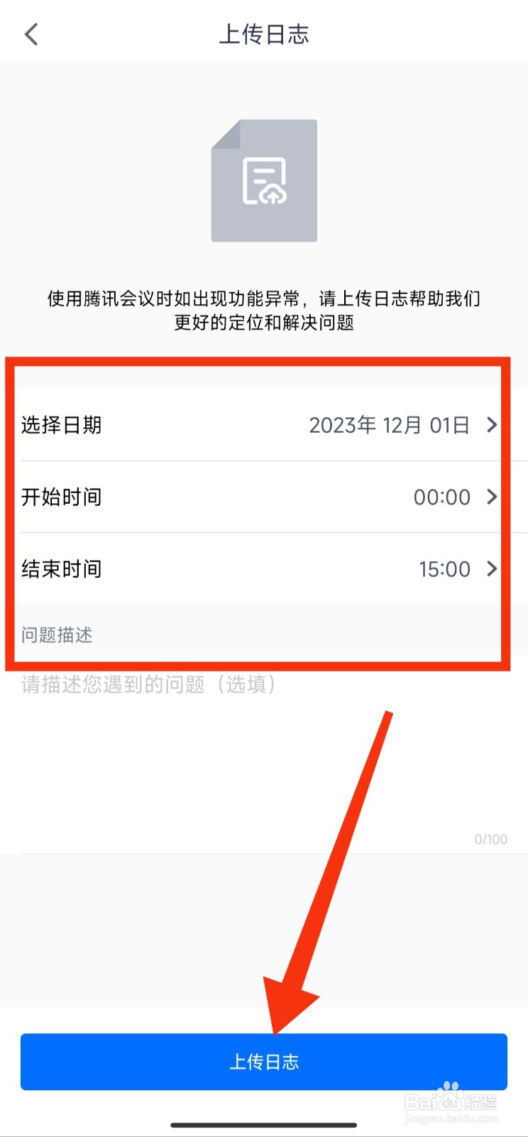 腾讯会议APP如何上传日志