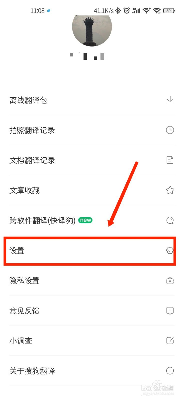 搜狗翻译APP怎么关闭通知提醒