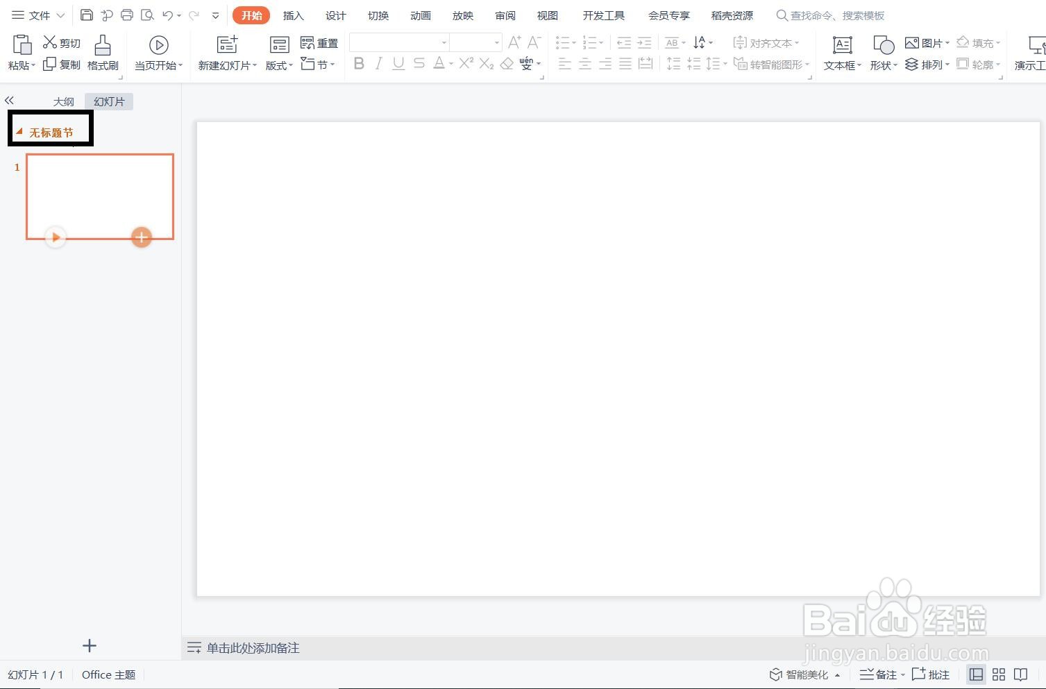 如何在PPT文档中新增节？