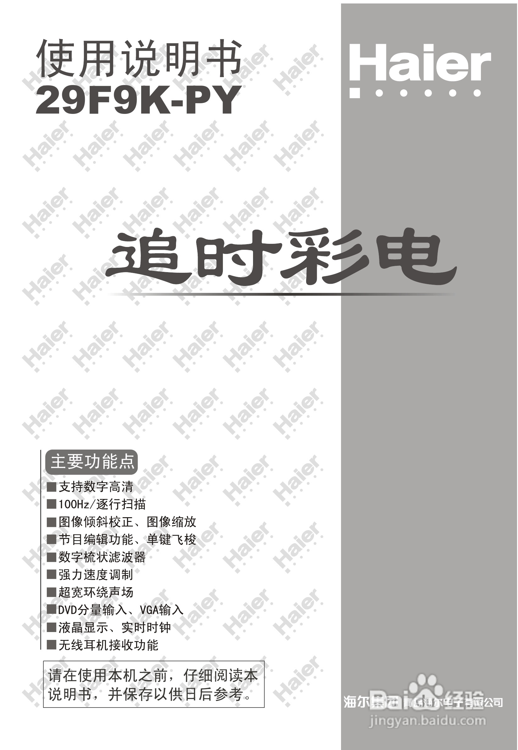 海尔29F9K-PY彩电说明书:[1]