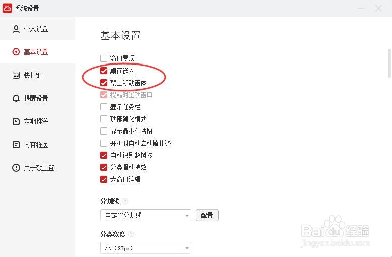 电脑便签敬业签怎么设置嵌入桌面不被移动？