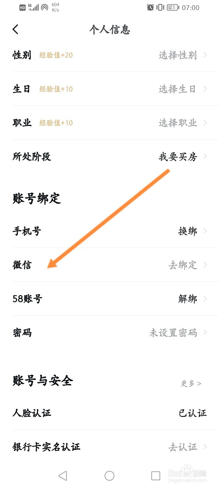 安居客怎么绑定微信
