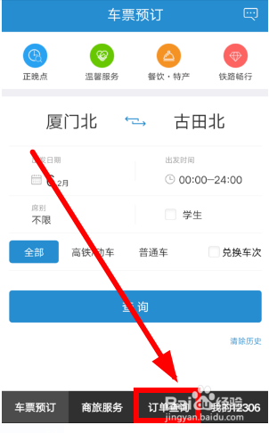 12306如何查询已购买的火车票？
