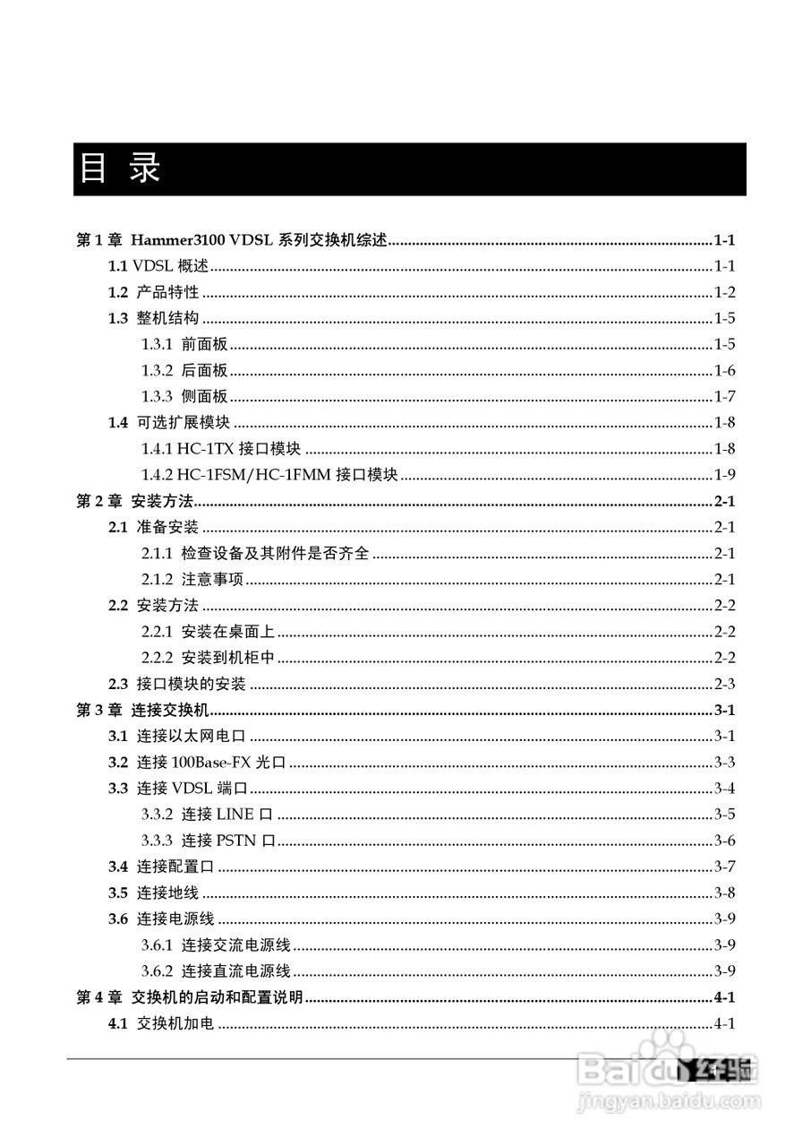 港湾网络交换机Hammer3100VDSL型说明书:[1]