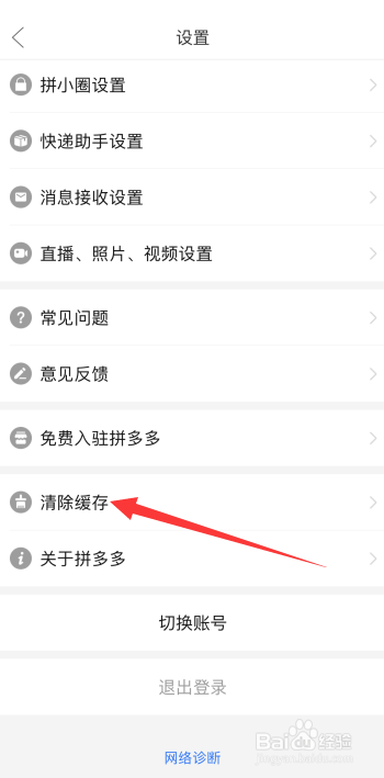拼多多怎么清除缓存
