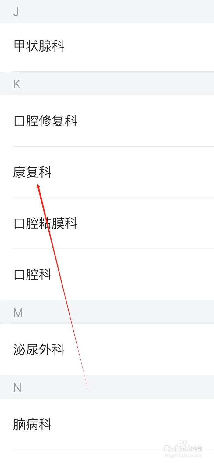 医院挂号通如何查看康复科
