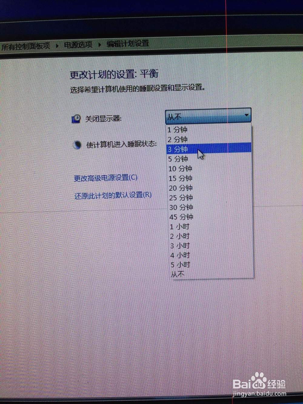 如何取消电脑待机或者更改电脑待机时间