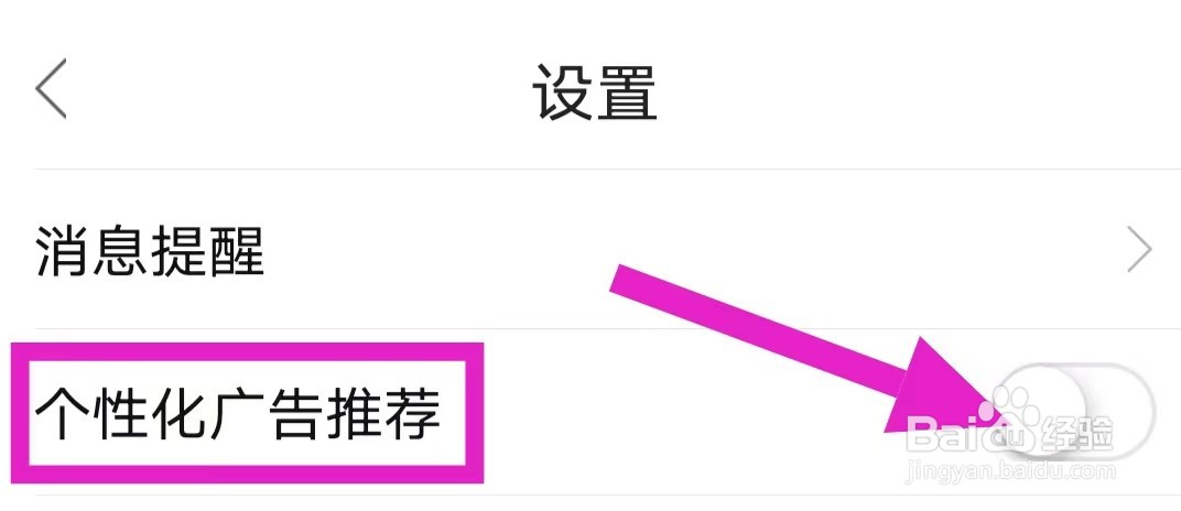 农人之家的个性化广告推荐怎么关闭