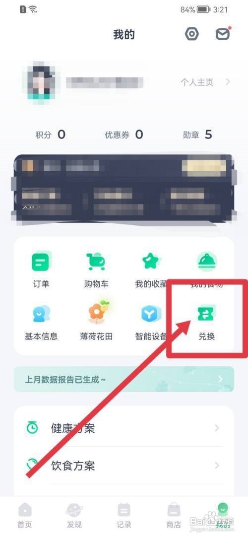薄荷健康在哪兑换