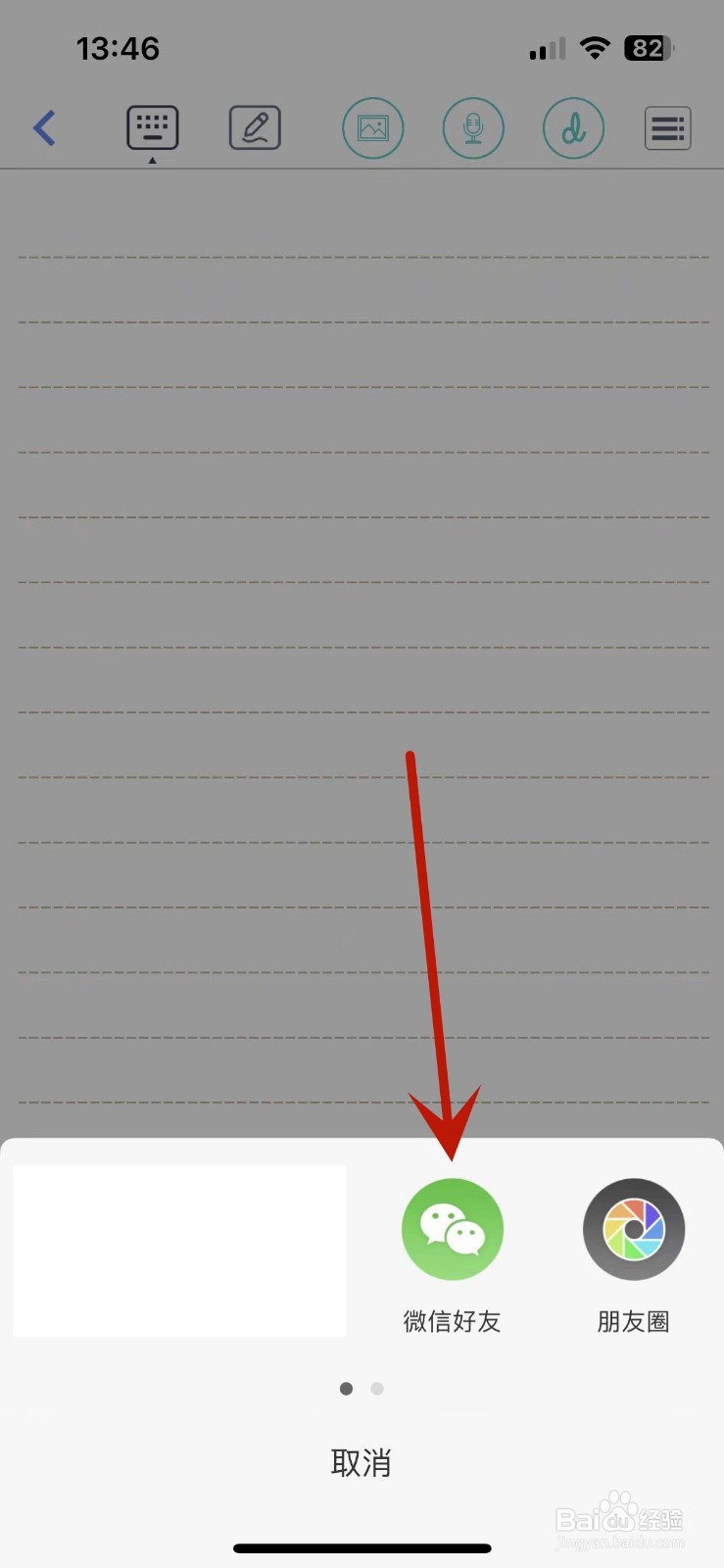 随手写怎么将笔记分享给微信好友