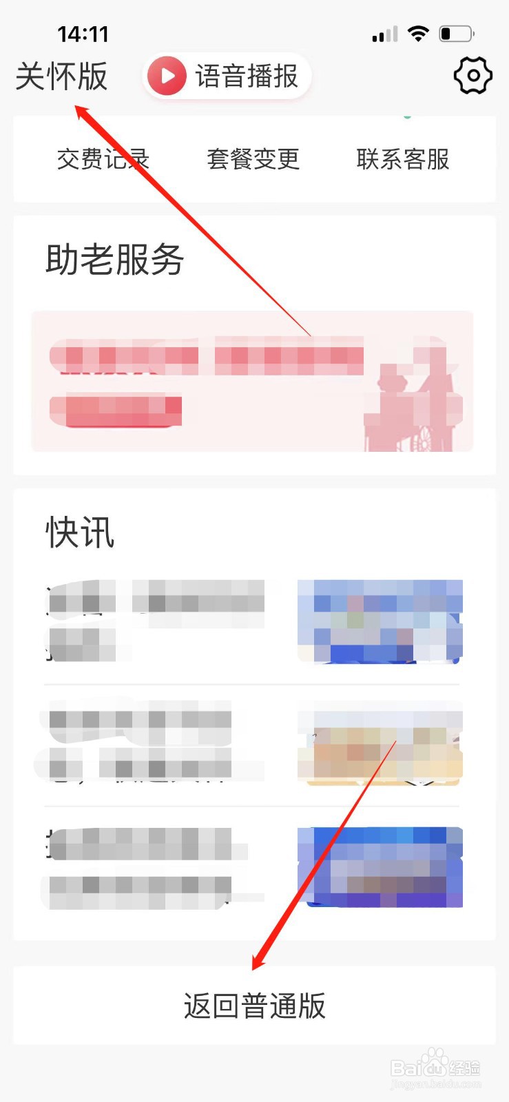 怎样关闭中国联通老年人关怀模式