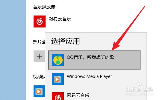 win10怎么样把QQ音乐设置为默认的音乐播放器