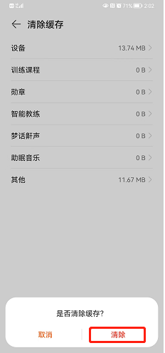 华为运动健康怎么清除设备缓存？