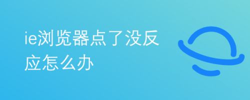ie浏览器点了没反应怎么办
