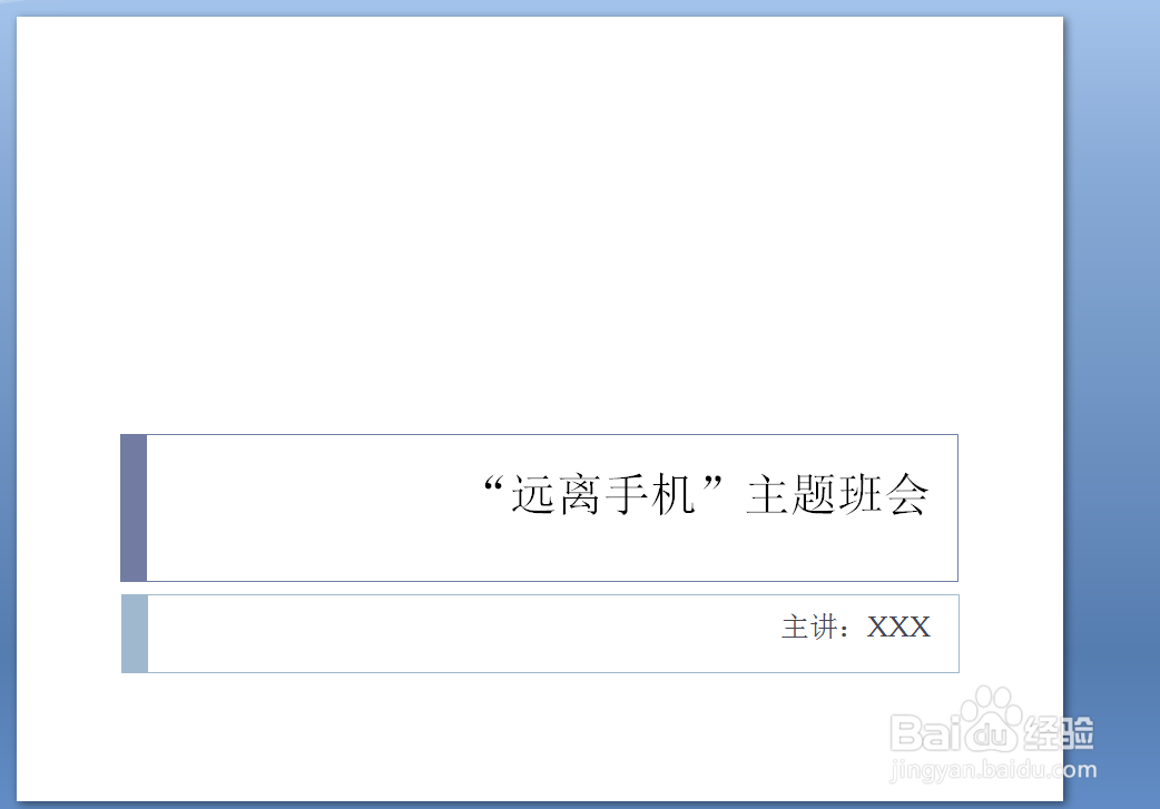 “远离手机”主题班会ppt怎样制作