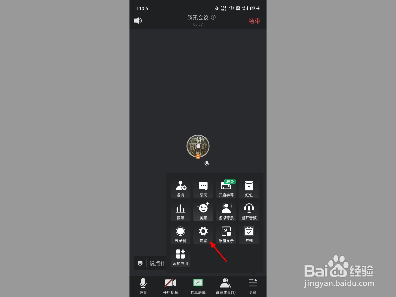 手机腾讯会议不想听怎么关声音