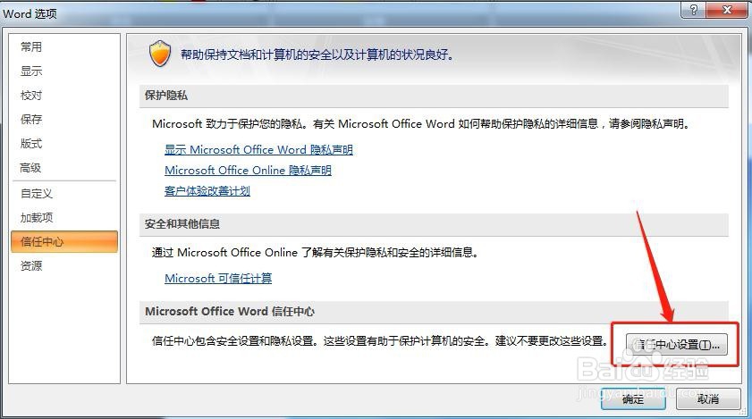 Word怎么启用消息栏上的安全警报