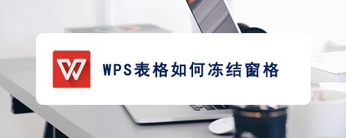 <b>WPS表格如何冻结窗格</b>