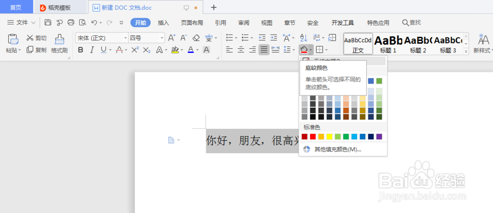 word文档怎么设置一行文字的底色