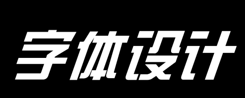 新手如何进行字体设计？晶格化字体