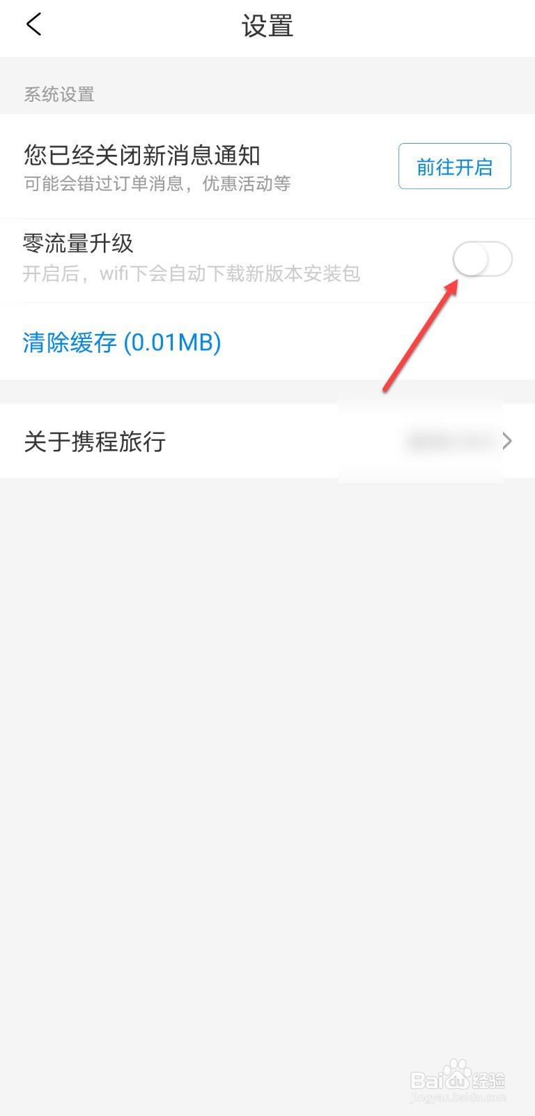 携程旅行怎么关闭自动下载安装包