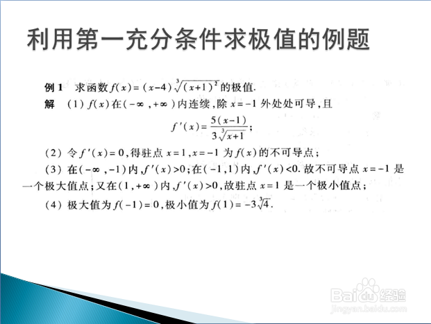 高等数学入门——函数极值的第一充分条件