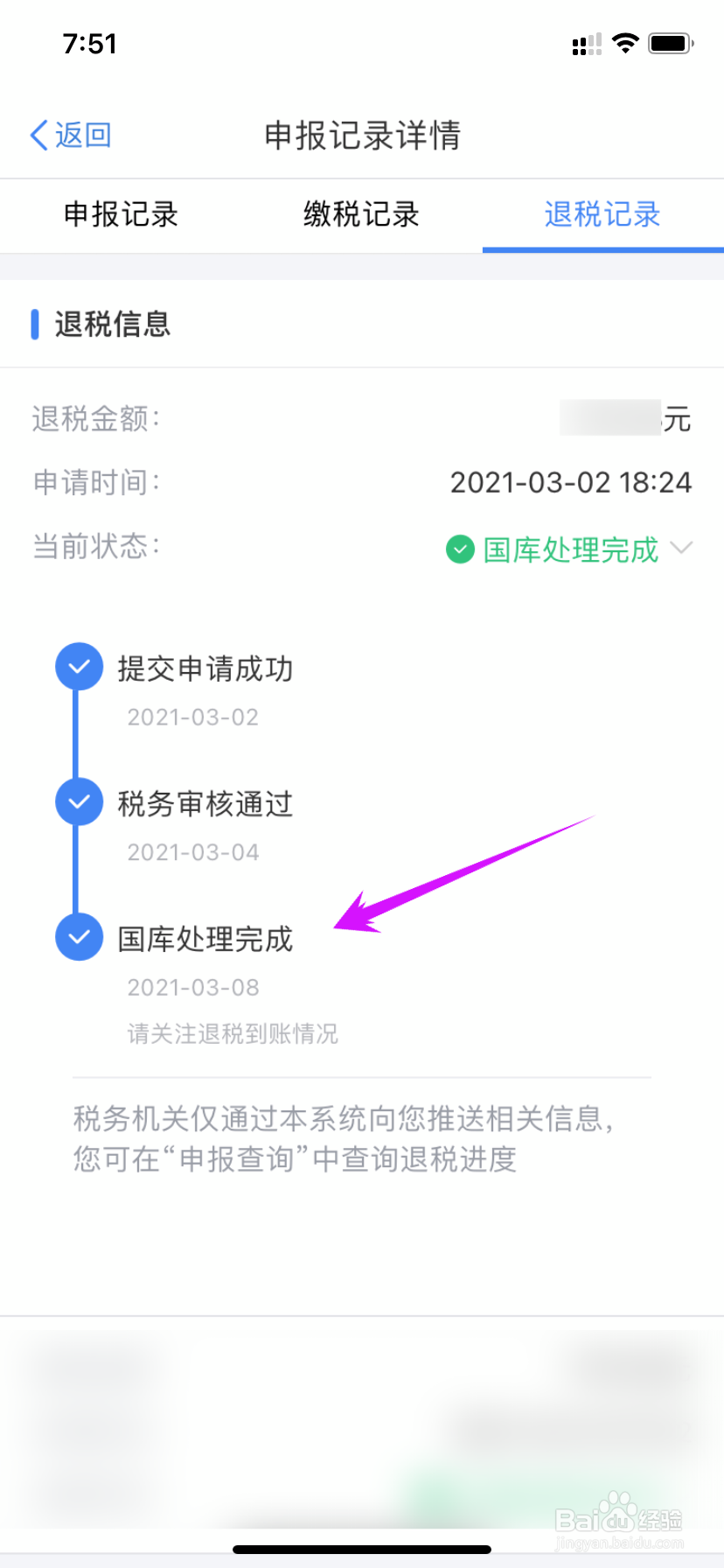怎么查询退税是否到账