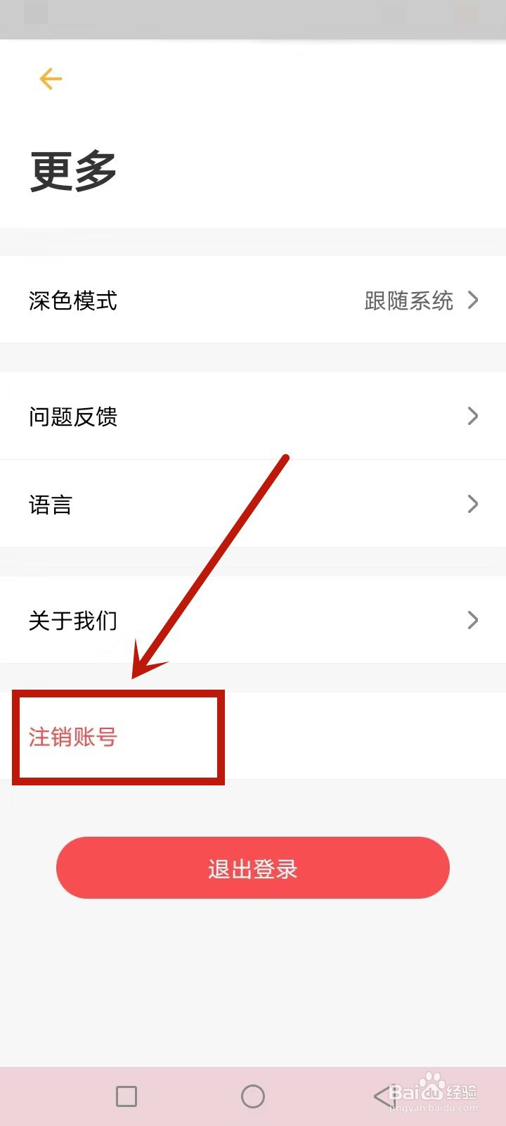 智家怎么注销账号
