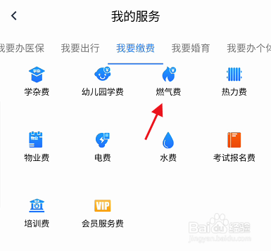 冀时办APP如何缴纳个人燃气费