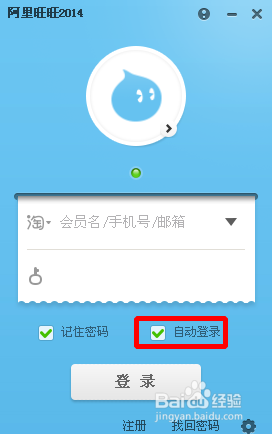 阿里旺旺怎么设置不自动登录