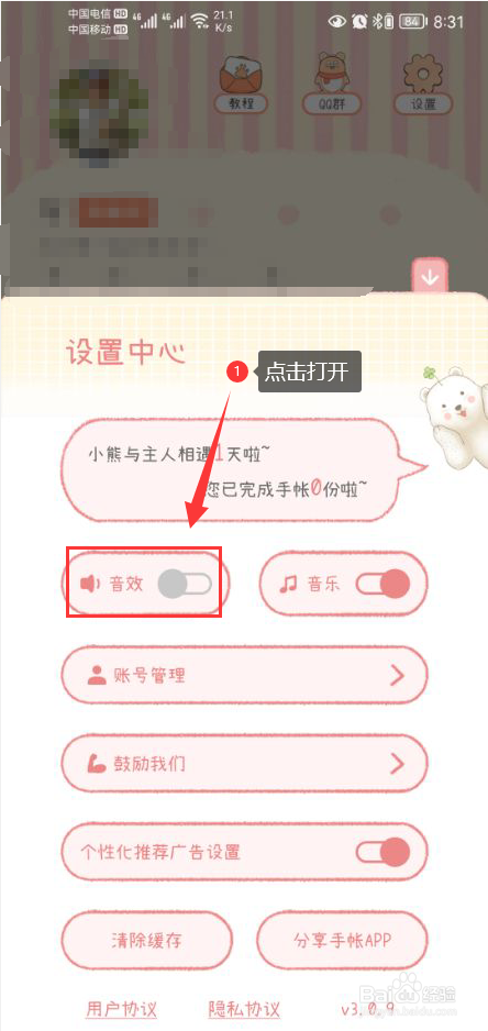 一本手帐怎么打开app背景音效功能