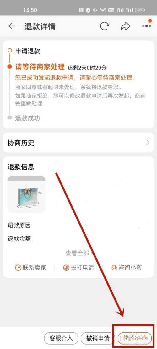 oppo手机怎么修改淘宝的退款申请